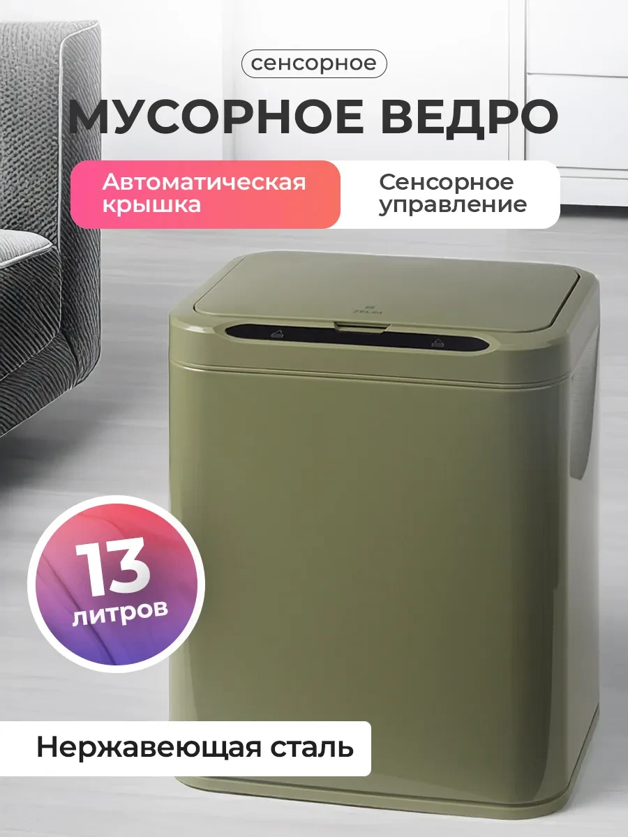Мусорное ведро сенсорное 13л