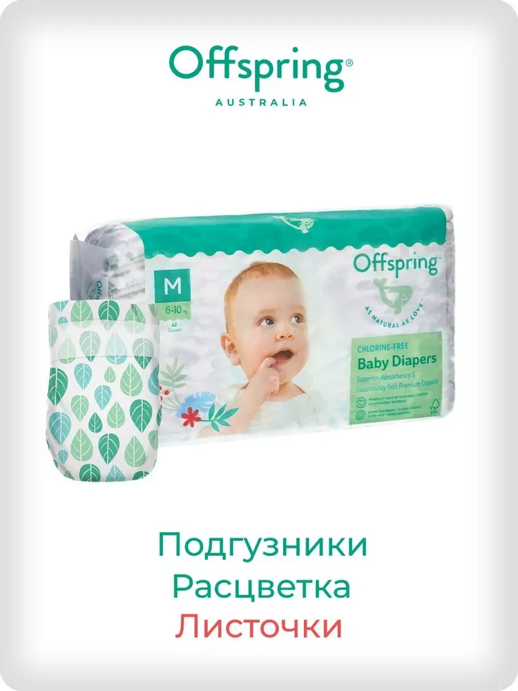 Подгузники Offspring размер M (6-10 кг) 42шт в упаковке (расцветка Листочки)
