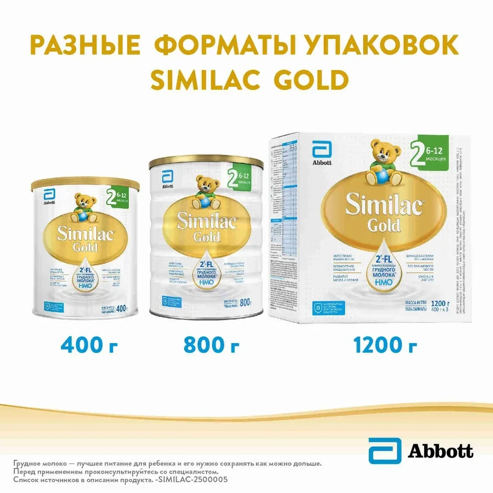 Cмесь Similac Gold 2 800г