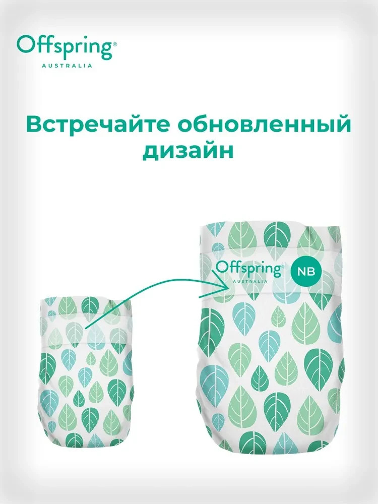 Подгузники Offspring размер NB (2-4 кг) 56шт в упаковке (расцветка Листочки)