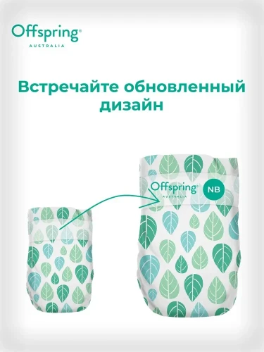 Подгузники Offspring размер NB (2-4 кг) 56шт в упаковке (расцветка Листочки)