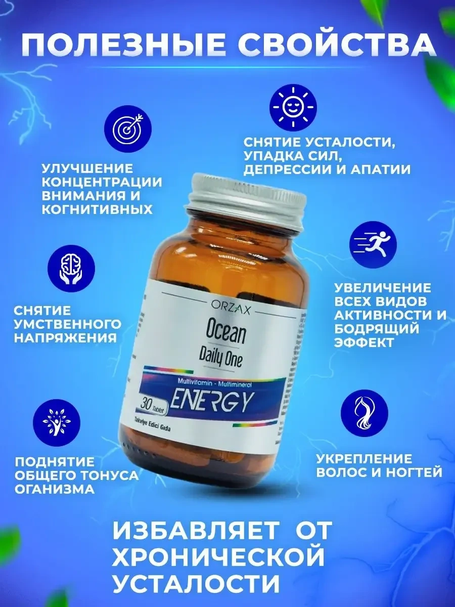 Orzax Ocean Daily Energy, 30 таблеток