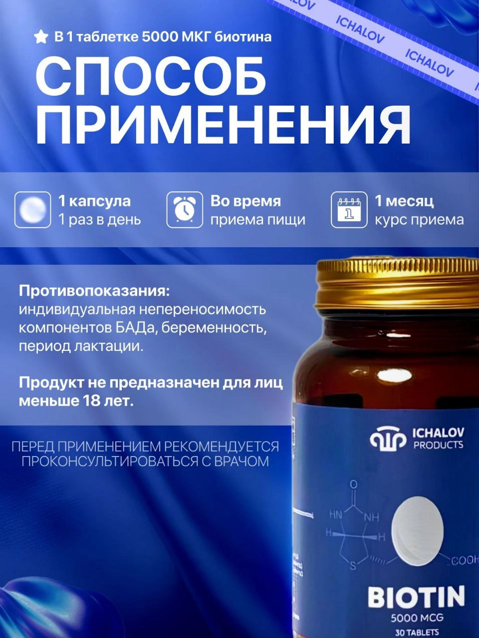 Ichalov Products Biotin 5000мкг 30 таблеток