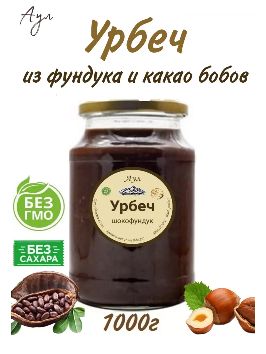 Урбеч из фундука и какао бобы без сахара 1000 гр
