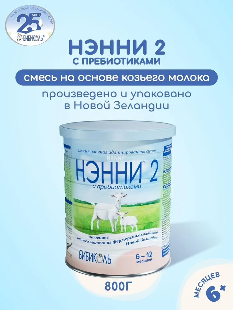 Смесь НЭННИ с пребиотиками 2, на козьем молоке 800г
