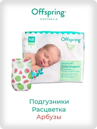 Подгузники Offspring размер NB (2-4 кг) 56шт в упаковке (расцветка Арбузы)