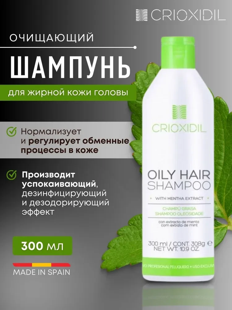 Шампунь Crioxidil для жирной кожи головы 300мл