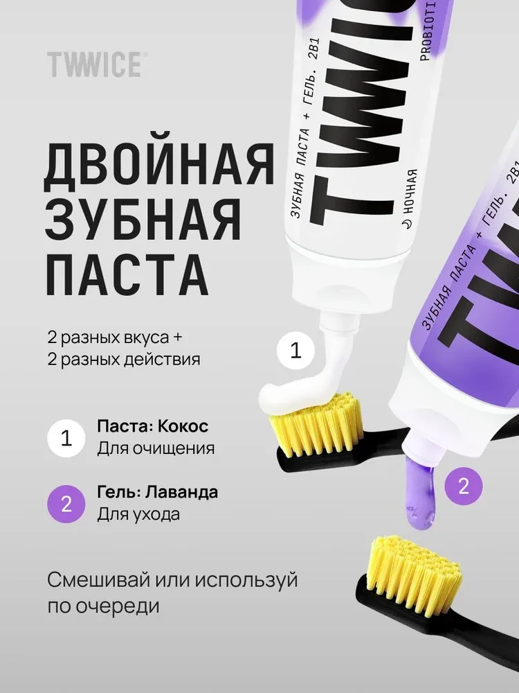 Зубная паста-гель TWWICE ночная 2в1 с пробиотиками, 100гр