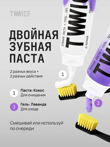 Зубная паста-гель TWWICE ночная 2в1 с пробиотиками, 100гр