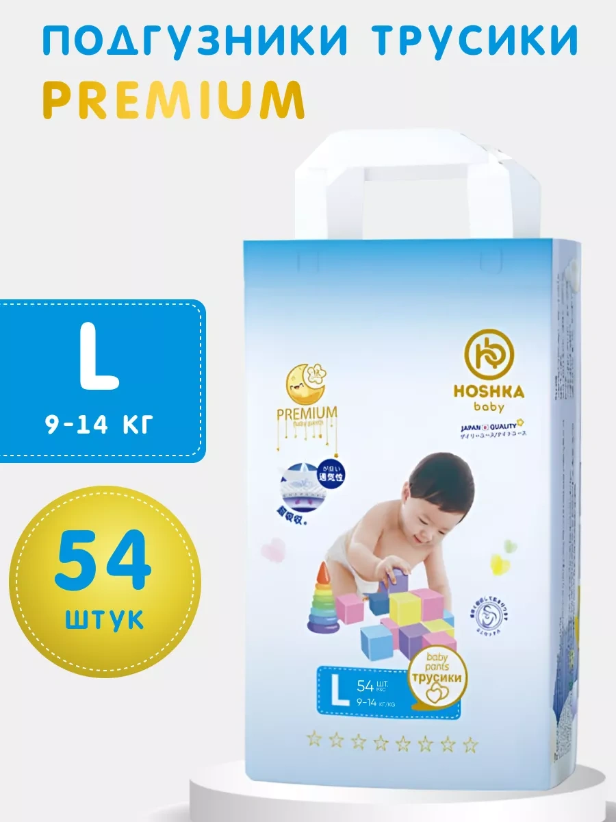 Hoshka baby подгузники-трусики L (9-14кг) 54 штуки в упаковке