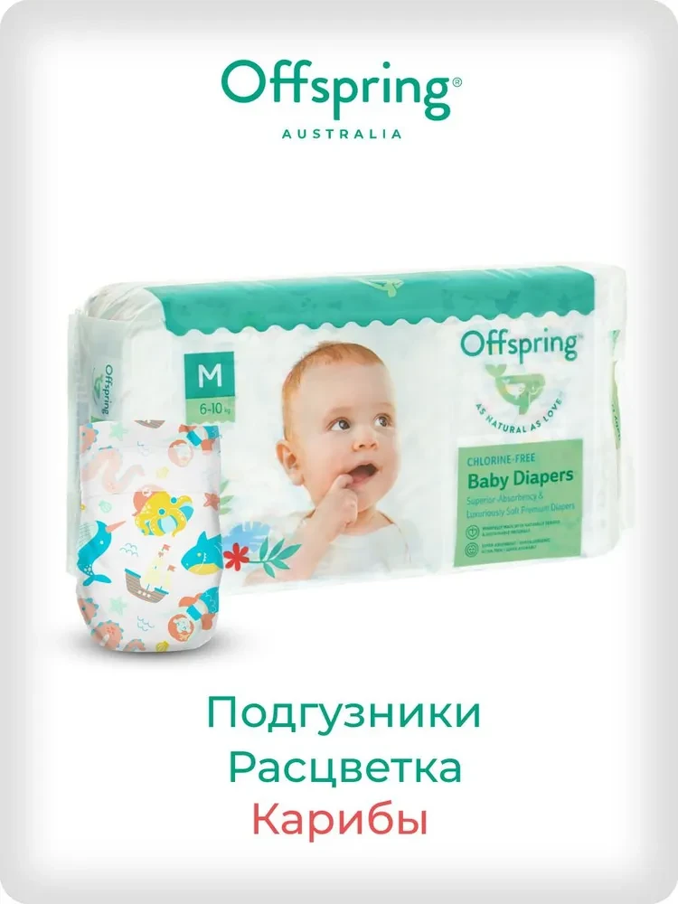 Подгузники Offspring размер M (6-10 кг) 42шт в упаковке (расцветка Карибы)