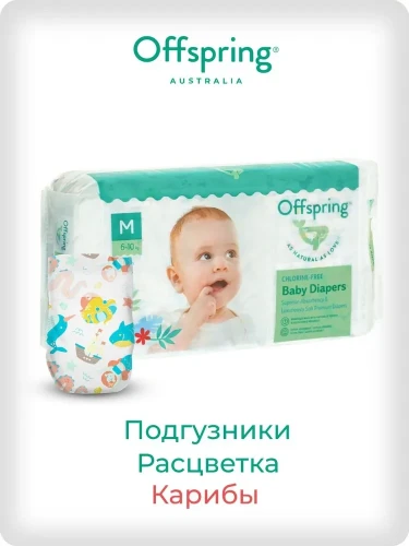 Подгузники Offspring размер M (6-10 кг) 42шт в упаковке (расцветка Карибы)